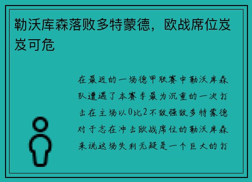 勒沃库森落败多特蒙德，欧战席位岌岌可危