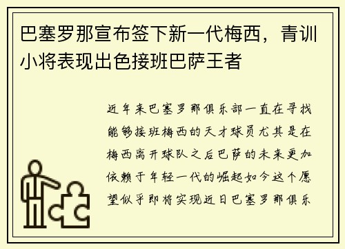 巴塞罗那宣布签下新一代梅西，青训小将表现出色接班巴萨王者