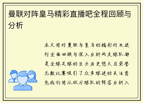 曼联对阵皇马精彩直播吧全程回顾与分析