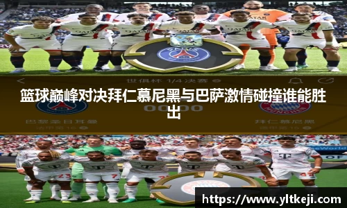 bwin必赢篮球巅峰对决拜仁慕尼黑与巴萨激情碰撞谁能胜出