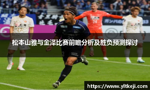 bwin必赢松本山雅与金泽比赛前瞻分析及胜负预测探讨